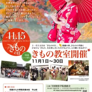【追加開催決定！】滋賀県　守山市 きものの日イベント「無料着付け教室&写真撮影会&茶話会」のサムネイル